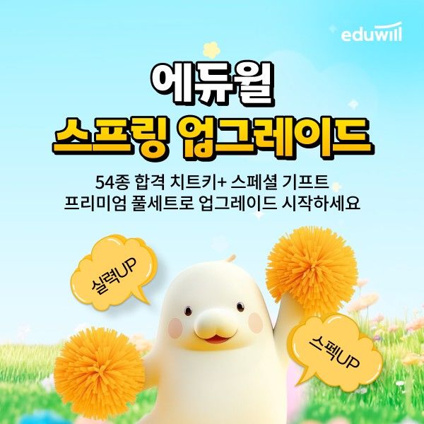 [서울=뉴시스]에듀윌, 스프링 업그레이드 이벤트 실시.(사진=에듀윌 제공) 2026.03.04. photo@newsis.com *재판매 및 DB 금지