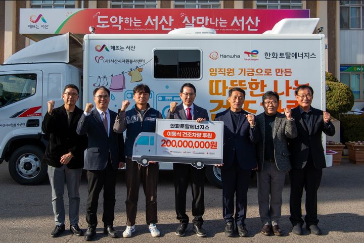 [서산=뉴시스] 한화토탈에너지스 임직원과 서산시 관계자가 지난 3일 서산시청 앞에서 2억원 상당의 빨래 건조 차량 기증식을 갖고 있다. (사진=한화토탈에너지스 제공) 2026.03.04. photo@newsis.com *재판매 및 DB 금지