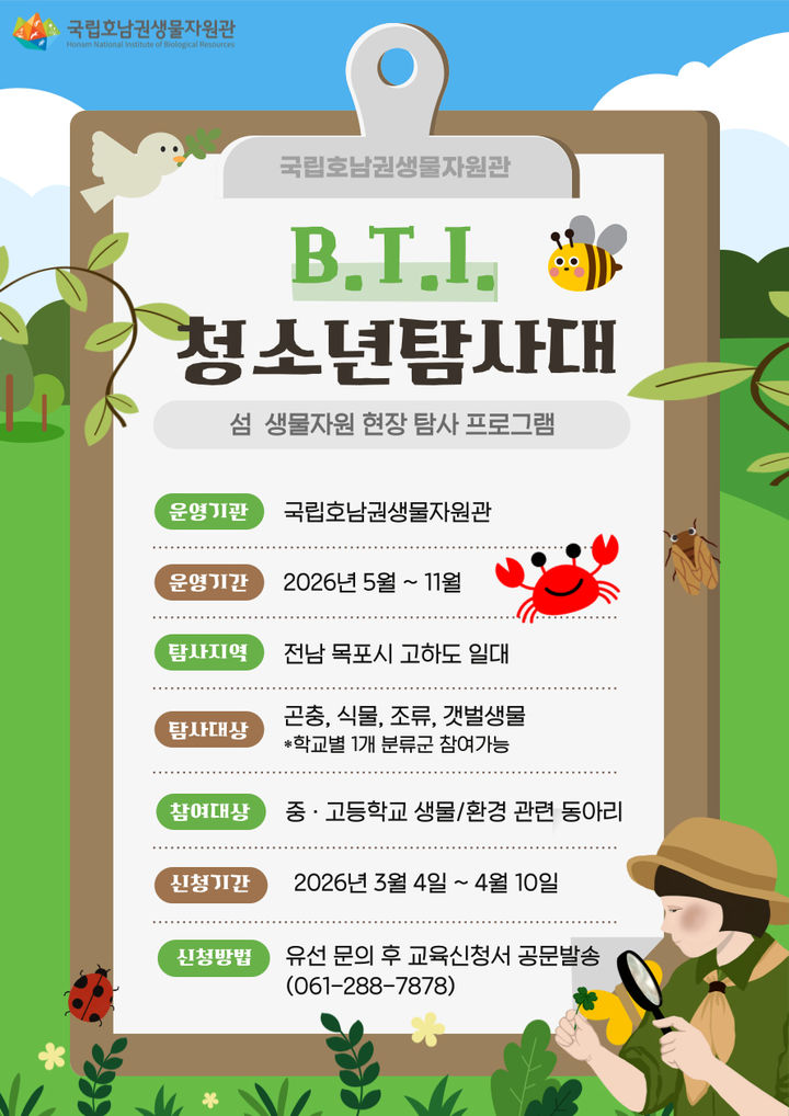 [목포=뉴시스]청소년 탐사대 포스터. *재판매 및 DB 금지