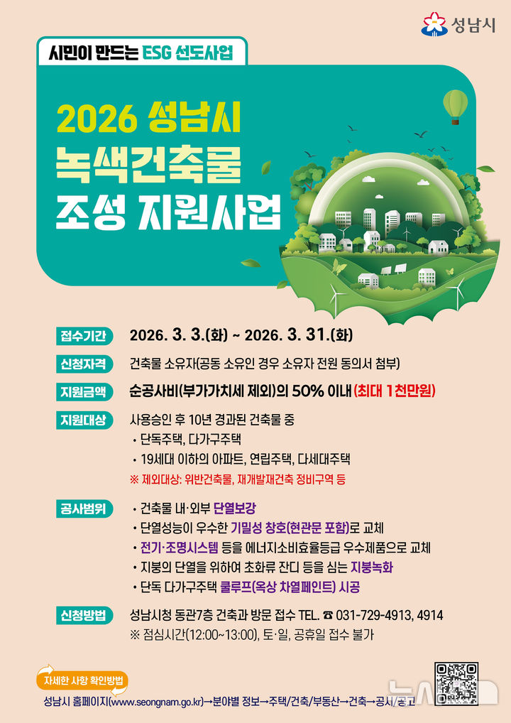 [성남=뉴시스]성남시 2026년 녹색건축물 조성 지원사업 홍보문(사진=성남시 제공)2026.03.04.photo@newsis.com