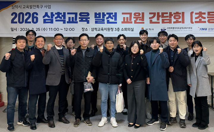 ‘삼척형 교육모델’의 현장 안착 교원 간담회.(사진=삼척시 제공) *재판매 및 DB 금지