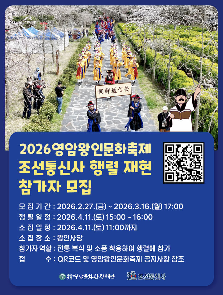 [영암=뉴시스]왕인문화축제 조선통신사 행렬 참가자 모집 이미지. (사진=영암문화재단 제공) 2026.03.04. photo@newsis.com *재판매 및 DB 금지