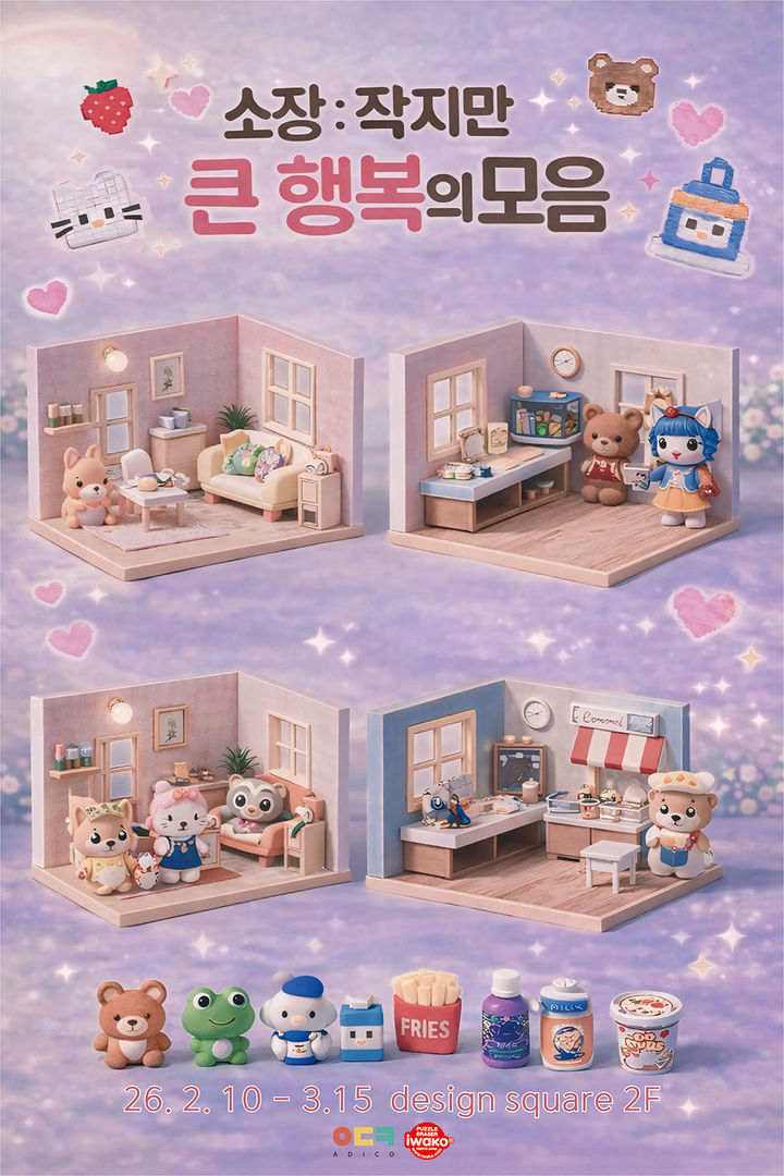 KT&G 상상마당이 미니어처 기획 전시 '소장, 작지만 큰 행복의 모음'을 15일까지 상상마당 디자인스퀘어에서 개최한다.(사진=KT&G) *재판매 및 DB 금지