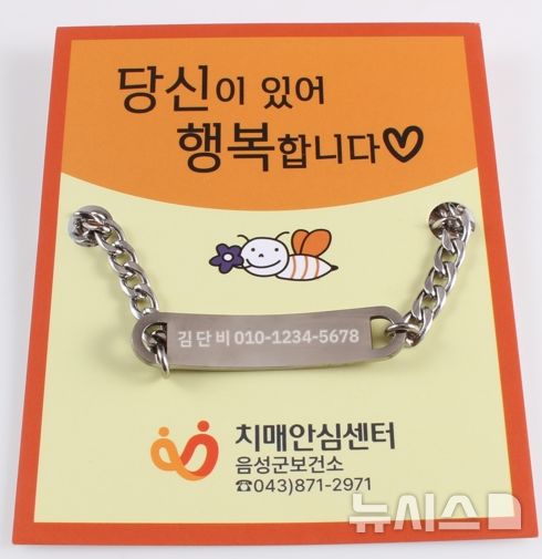 [음성=뉴시스] 음성군보건소 어르신 안심귀가팔찌