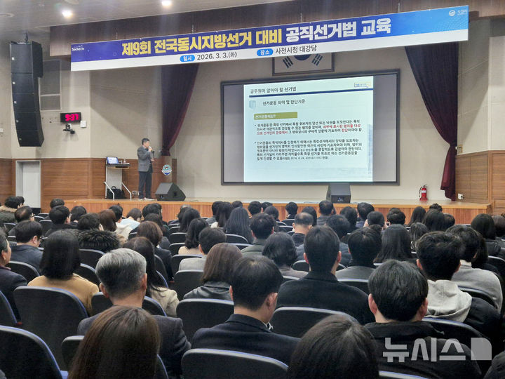 사천시, 6·3 지선 대비 공직선거법 교육…"선거 중립 철저"