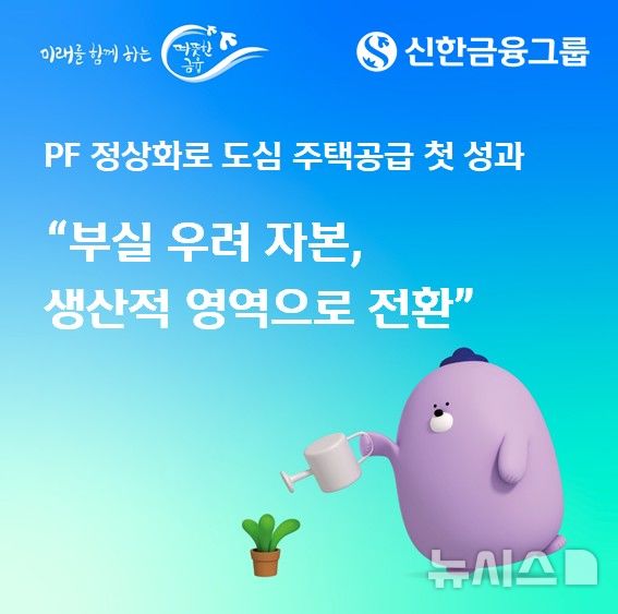 [서울=뉴시스]신한금융그룹은 한국자산관리공사(캠코)와 공동 출자한 '신한 PF(프로젝트파이낸싱) 정상화펀드'를 통해 서울 마포구 '공덕역 주상복합 개발사업'의 본 PF 1400억원에 대한 금융주선을 완료했다고 4일 밝혔다. (사진=신한금융 제공). 2026.03.04. photo@newsis.com 