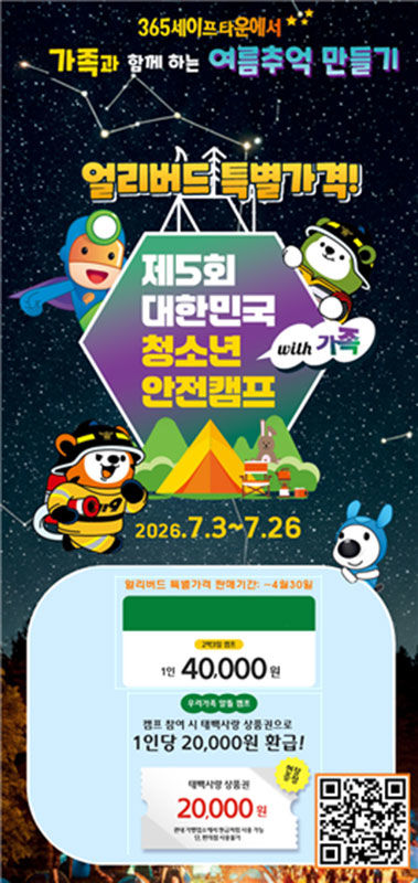 제5회 청소년 안전캠프 개최 포스터.(사진=태백시 제공) *재판매 및 DB 금지