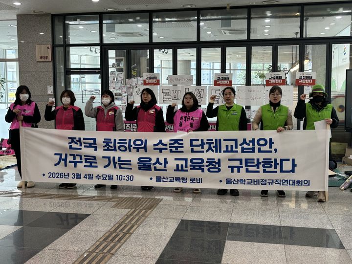 [울산=뉴시스] 구미현 기자 = 울산시교육청과 단체교섭 난항을 겪는 울산학교비정규직연대회의가 4일 울산시교육청 로비에서 기자회견을 열고 "지방노동위원회가 최근 '조정 중지' 결정을 내렸다"며 "이로써 합법적 파업권을 확보했다"고 밝히고 있다. 2026.03.04. gorgeouskoo@newsis.com *재판매 및 DB 금지