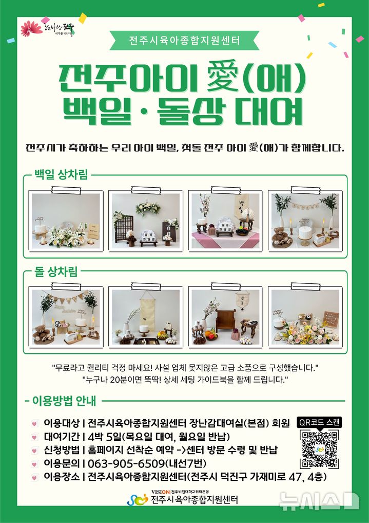 [전주=뉴시스]윤난슬 기자 = 전북 전주시는 출산 가정의 경제적 부담을 줄이고 아이 키우기 좋은 환경을 조성하기 위해 '전주 아이愛(애) 백일·돌상 무료 대여 사업'을 본격 추진한다고 4일 밝혔다. (사진=전주시 제공) photo@newsis.com 