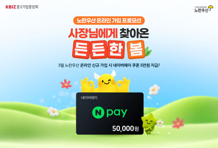 [서울=뉴시스]중소기업중앙회, 노란우산 프로모션 실시.(사진=중소기업중앙회 제공) 2026.03.04. photo@newsis.com *재판매 및 DB 금지