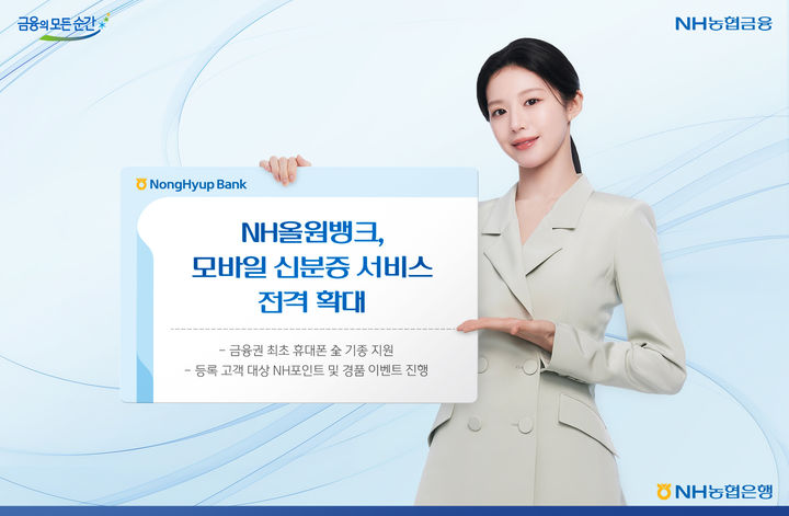 NH올원뱅크, 모바일 신분증 '아이폰' 지원