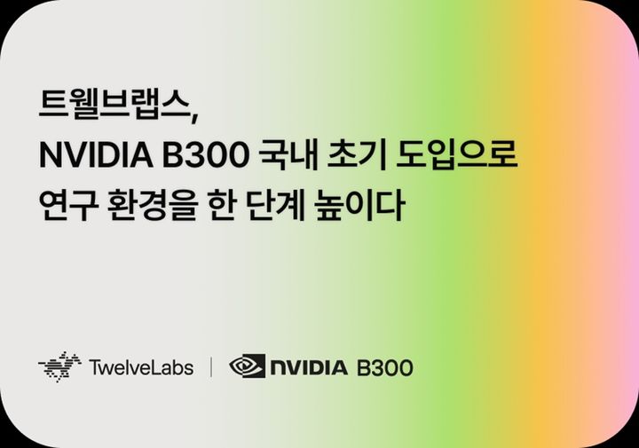 [서울=뉴시스] 글로벌 영상 AI 기업 트웰브랩스가 아마존 웹 서비스(AWS)를 통해 차세대 인공지능(AI) 가속기인 엔비디아 블랙웰 울트라 B300을 지난 2월부터 실제 연구 환경에 도입해 운용 중이다. (사진=트웰브랩스 제공) *재판매 및 DB 금지