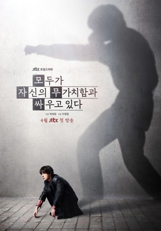 [서울=뉴시스] JTBC 새 토일드라마 '모두가 자신의 무가치함과 싸우고 있다' 포스터. (사진=JTBC 제공) 2026.03.04. photo@newsis.com *재판매 및 DB 금지
