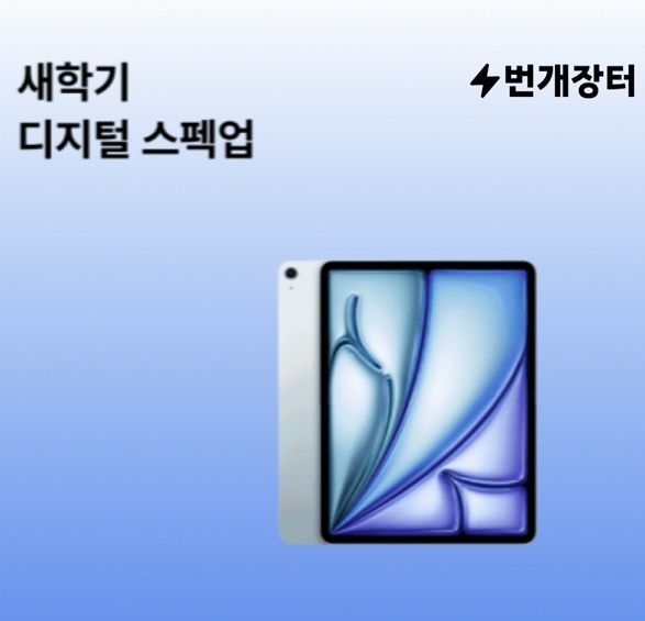 [서울=뉴시스]번개장터, '새학기 스펙업' 이벤트 전개.(사진=번개장터 제공) 2026.03.04. photo@newsis.com *재판매 및 DB 금지