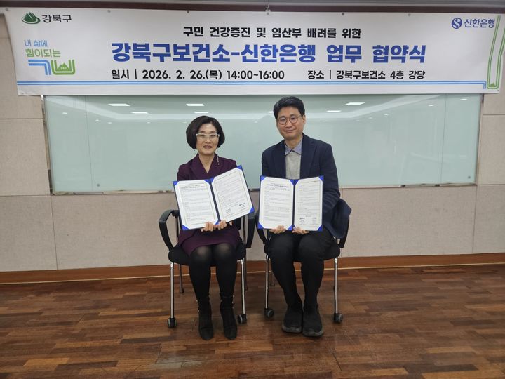 [서울=뉴시스] 지난달 진행된 강북구-신한은행 업무 협약식에서 강북구보건소장(왼쪽)과 신한은행 강북구청지점장(오른쪽)이 기념촬영을 하고 있다. 2026.03.04. (사진=강북구 제공) *재판매 및 DB 금지