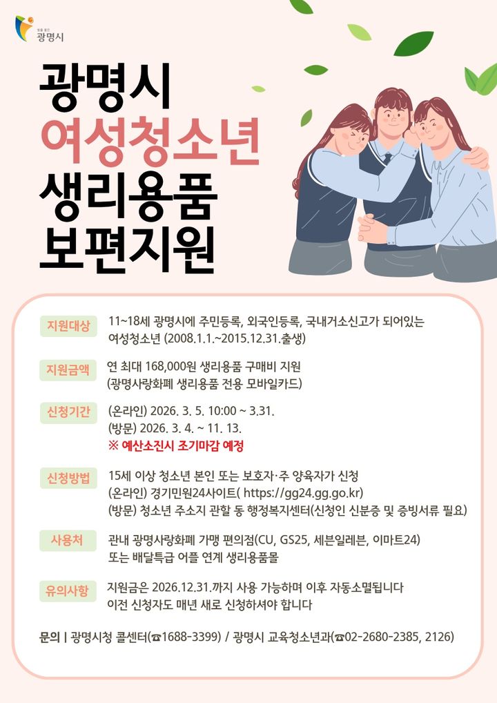 [광명=뉴시스]여성청소년 생리용품 보편지원 디지털 홍보자료.(사진=광명시 제공)2026.03.04.photo@newsis.com *재판매 및 DB 금지