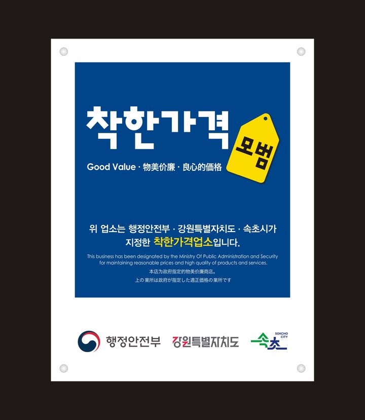 [속초=뉴시스] 착한가격업소 표찰. (사진=속초시 제공) 2026.03.04. photo@newsis.com&nbsp; *재판매 및 DB 금지