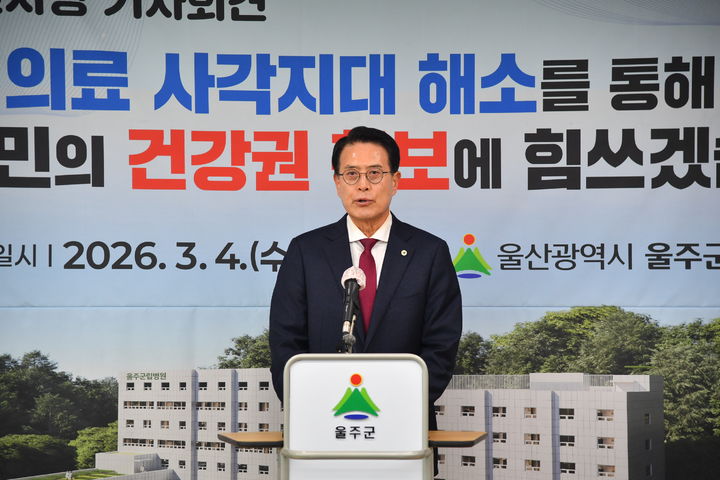 [울산=뉴시스] 울산 울주군은 군립병원인 '울주병원'의 병원장 선정과 의료진 구성에 속도를 내며 상반기 개원을 목표로 차질 없이 추진 중이라고 4일 밝혔다. (사진= 울주군 제공) 2026.03.04.photo@newsis.com *재판매 및 DB 금지