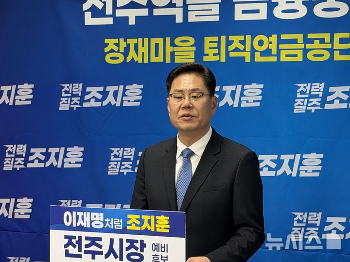 [전주=뉴시스]윤난슬 기자 = 조지훈 전북 전주시장 예비후보(더불어민주당)는 4일 전주시청에서 기자회견을 열고 전주역을 금융 중심 거점으로 조성하고 장재마을에 퇴직연금공단을 유치하겠다는 공약을 제시했다. 2026.03.04. yns4656@newsis.com
