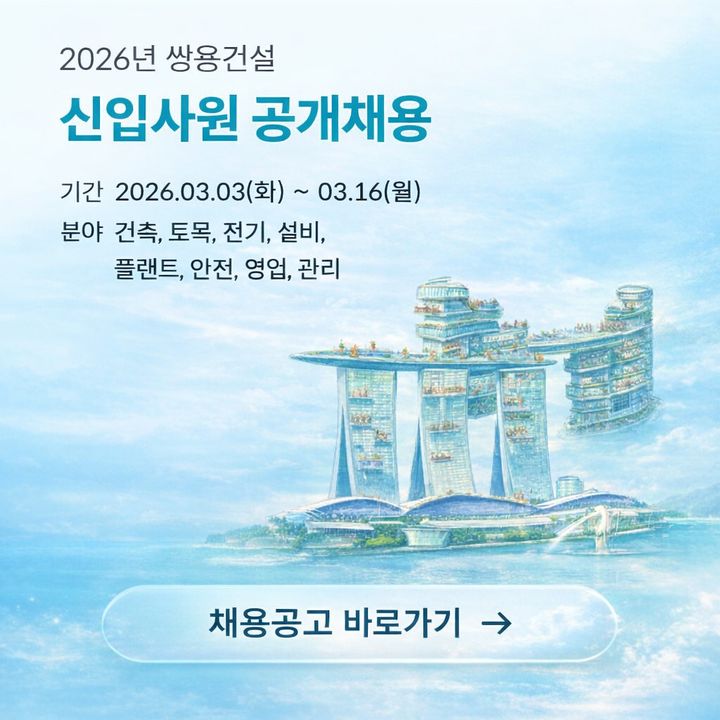 [서울=뉴시스] 쌍용건설이 2026년도 신입사원 공개 채용에 나선다. (사진=쌍용건설 제공) 2026.03.04. photo@newsis.com *재판매 및 DB 금지