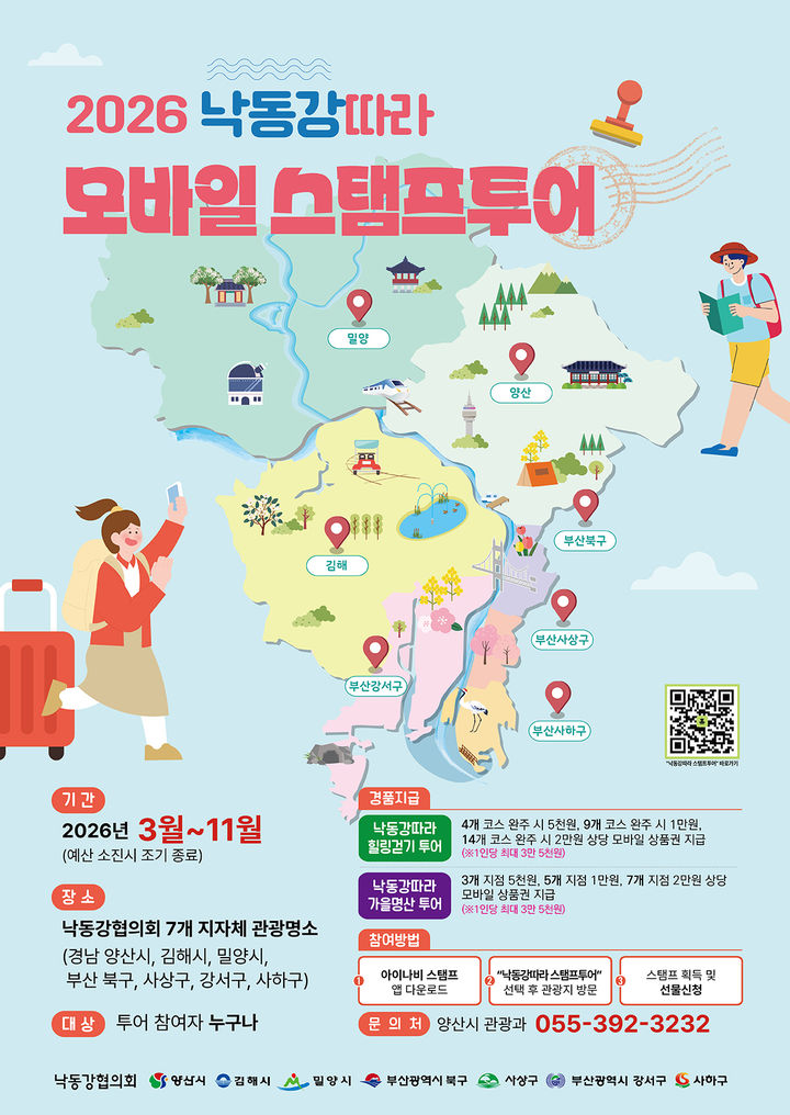 [양산=뉴시스] 낙동강따라 모바일 스탬프투어 안내문. (사진=양산시 제공) 2026.03.04. photo@newsis.com *재판매 및 DB 금지