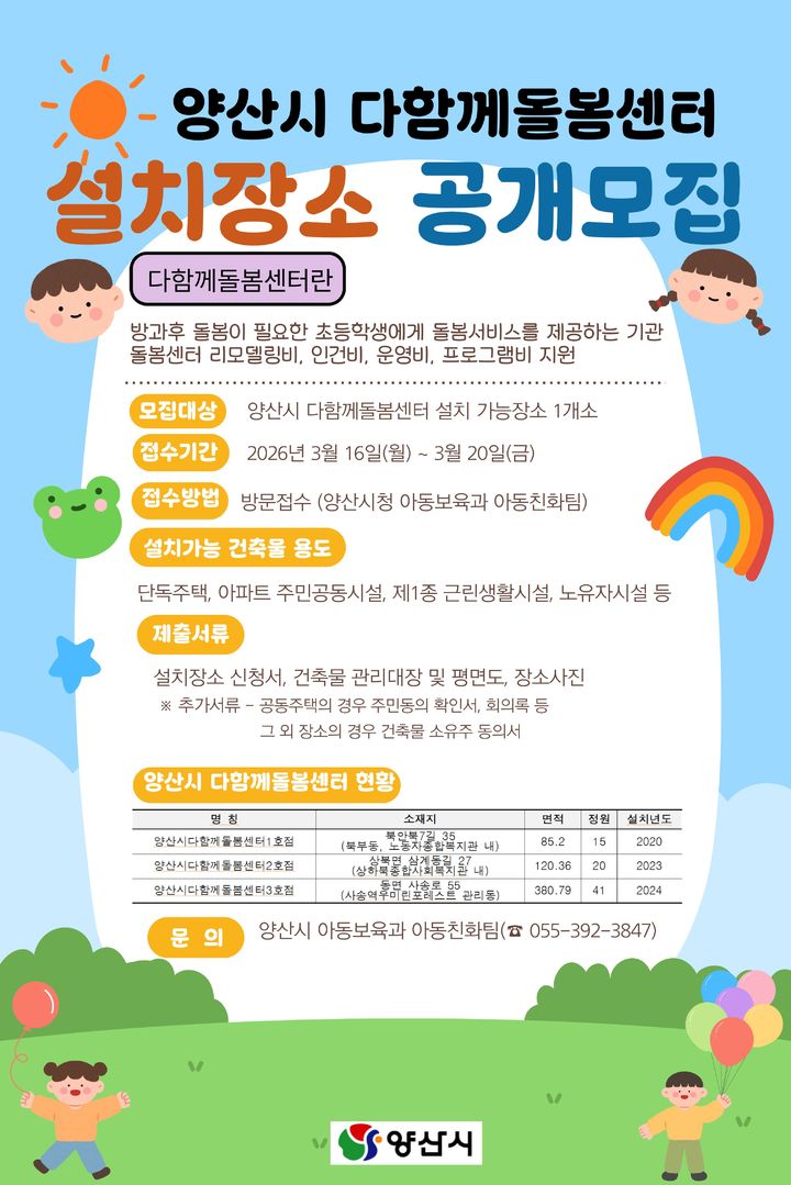 [양산=뉴시스] 다함께돌봄센터 설치장소를 공개모집 안내문. (사진=양산시 제공) 2026.03.04. photo@newsis.com *재판매 및 DB 금지