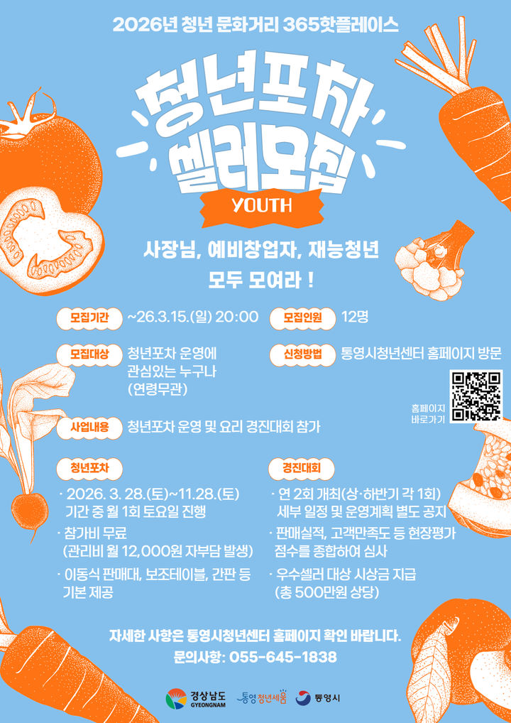 [통영=뉴시스] 신정철 기자= 경남 통영시는 청년 문화공간 조성을 통해 청년 삶의 질 향상과 지역 문화 활성화를 도모하기 위해 추진하는 '2026년 청년 문화거리 365 핫플레이스 조성 사업'의 일환으로 청년포차 셀러를 모집한다고 4일 밝혔다.사진은 청년포차 셀러 모집 포스터.(사진=통영시 제공).2026.03.04. photo@newsis.com *재판매 및 DB 금지