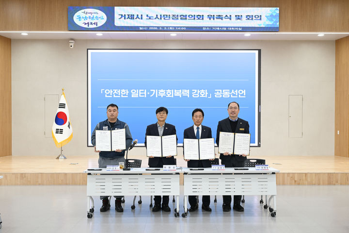 [거제=뉴시스] 신정철 기자= 경남 거제시는 지난 3일, 거제시청 대회의실에서 '2026년 제1회 노사민정협의회'를 개최하고, ‘안전한 일터·기후회복력 강화 공동선언문’을 채택했다.사진은 변광용 시장(사진, 왼쪽 두번째)과 거제시 노사만정 대표위원들이 공동선언문 채택 기념사진을 촬영하고 있다.(사진=거제시 제공).2026.03.04. photo@newsis.com *재판매 및 DB 금지