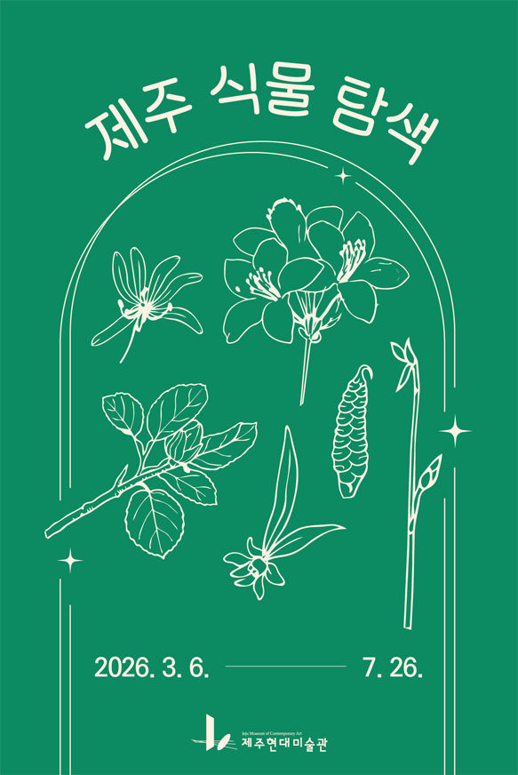 [제주=뉴시스] 제주도 제주현대미술관 생태미술 교육 프로그램 '제주 식물 탐색' 포스터. (사진=제주도 제공) 2026.03.04. photo@newsis.com *재판매 및 DB 금지
