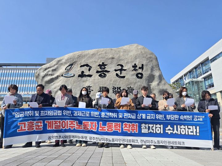 [고흥=뉴시스] 공익변호사와함께하는동행과 광주전남이주노동자인권네트워크 등 30여 개 단체는 4일 오전 전남 고흥군청 앞에서 기자회견을 열고 고흥 양식장 외국인 노동자 착취 의혹 수사를 촉구하고 있다. (사진=전남이주노동자인권네트워크 제공) 2026.03.05. photo@newis.com *재판매 및 DB 금지