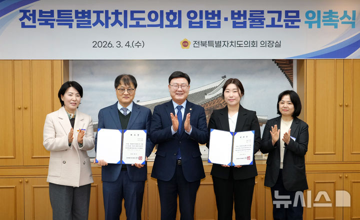 [전주=뉴시스] 전북특별자치도의회는 4일 신임 입법고문에 이한선 변호사를, 법률고문으로 황선철 변호사를 각각 위촉하고 문승우 의장 등과 기념촬영을 하고 있다. (사진= 전북자치도의회 제공) 2026.03.04 *재판매 및 DB 금지