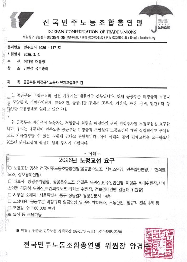 [서울=뉴시스] 전국민주노동조합총연맹 '공공부문 비정규직노동주 단체교섭요구 건' 공문. (사진=전국민주노동조합총연맹 제공) 2026.03.04. photo@newsis.com *재판매 및 DB 금지