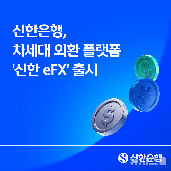 [서울=뉴시스]신한은행은 기업고객 대상 비대면 외환거래 플랫폼 '신한 eFX'를 웹 기반으로 개편해 새롭게 선보였다고 4일 밝혔다. (사진=신한은행 제공). 2026.03.04. photo@newsis.com 