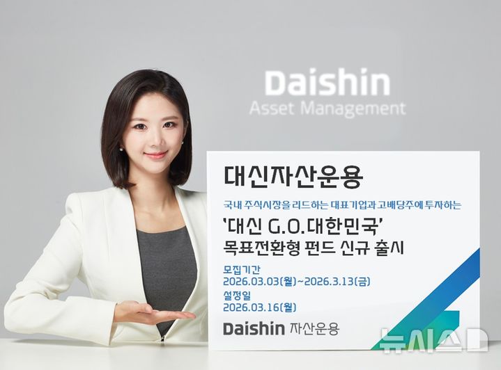 대신자산운용, '대신 G.O.대한민국 목표전환형' 펀드 출시