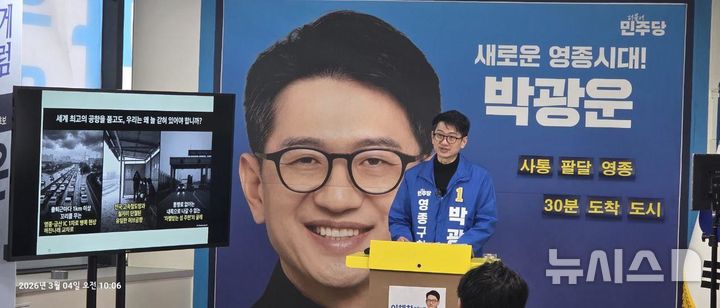 박광운 더불어민주당 영종구청장 예비후보 제공