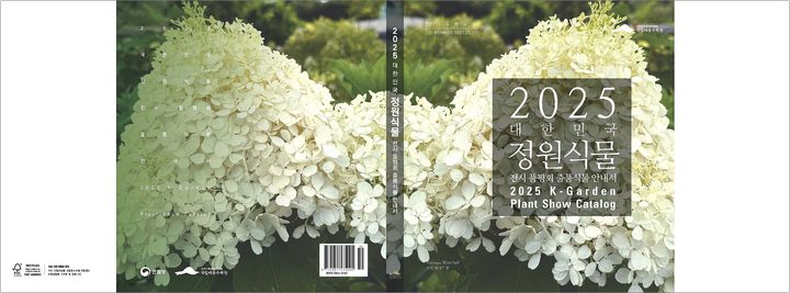 [대전=뉴시스] '2025 대한민국 정원식물 전시·품평회 출품식물 안내서' 표지. (사진=한국수목원정원관리원 제공) 2026.03.04. photo@newsis.com *재판매 및 DB 금지