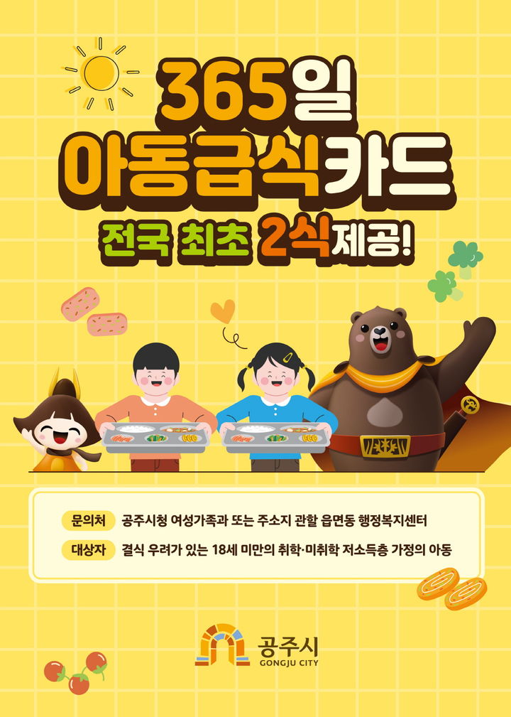 공주시, 365일 결식아동 급식카드 추가 지원…전국 최초