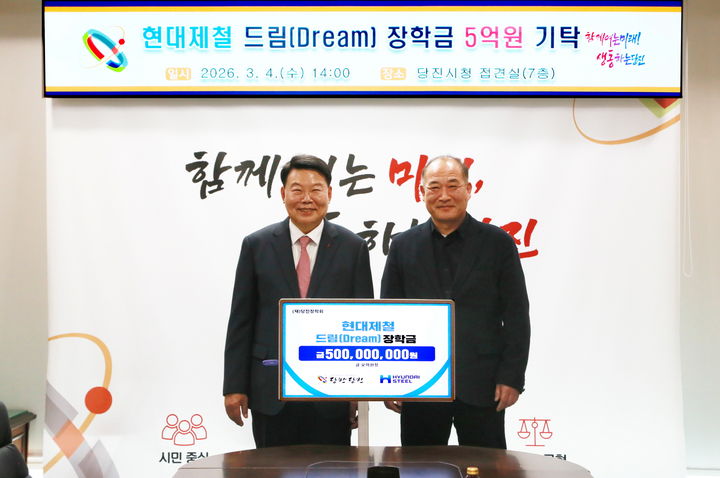 [사진=뉴시스] 강연채(오른쪽) 현대제철 전무가 4일 당진시청 접견실에서 오성환 시장에게 지역 인재 육성을 위한 '현대제철 드림(Dream) 장학금' 5억원을 건네며 기념 사진을 찍고 있다. (사진=현대제철 제공) 2026.03.04. photo@newsis.com *재판매 및 DB 금지