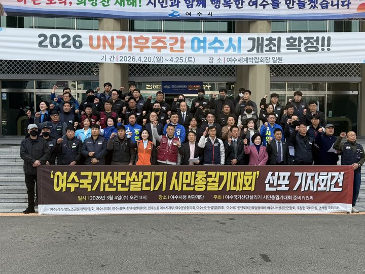 [여수=뉴시스] 4일 전남 여수시청에서 노동계, 시민사회단체, 정치권 등이 정부의 여수산단 지원을 촉구하고 있다. (사진=시민궐기대회준비위 제공) 2026.03.04. photo@newsis.com *재판매 및 DB 금지