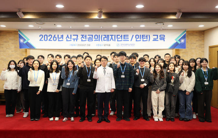 전북대학교병원은 신규 전공의를 대상으로 체계적인 교육 프로그램을 실시했다고 4일 밝혔다.(사진=전북대병원 제공)2026.03.04. *재판매 및 DB 금지