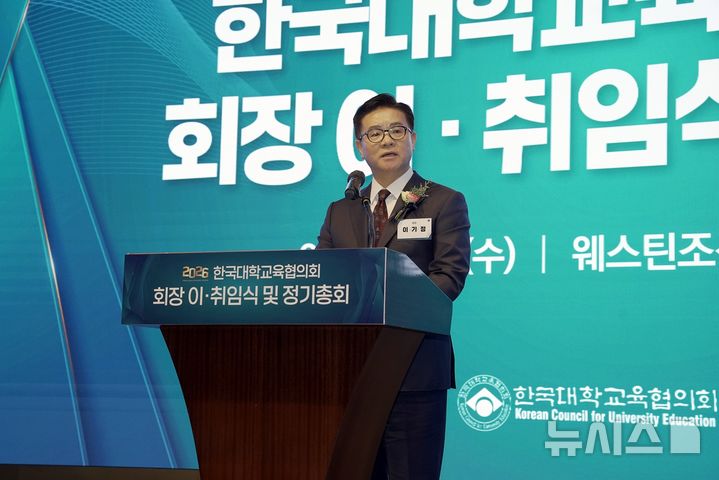 [서울=뉴시스] 이기정 신임 한국대학교육협의회 회장(한양대 총장)은 4일 열린 '한국대학교육협의회 회장 이·취임식 및 정기총회'에서 대학이 직면한 복합적인 위기를 진단하고, 이를 돌파하기 위해 기존 교육과 연구 방식의 전면적 재편이 불가피하다고 강조했다. (사진=한국대학교육협의회 제공) 2026.03.04. photo@newsis.com,