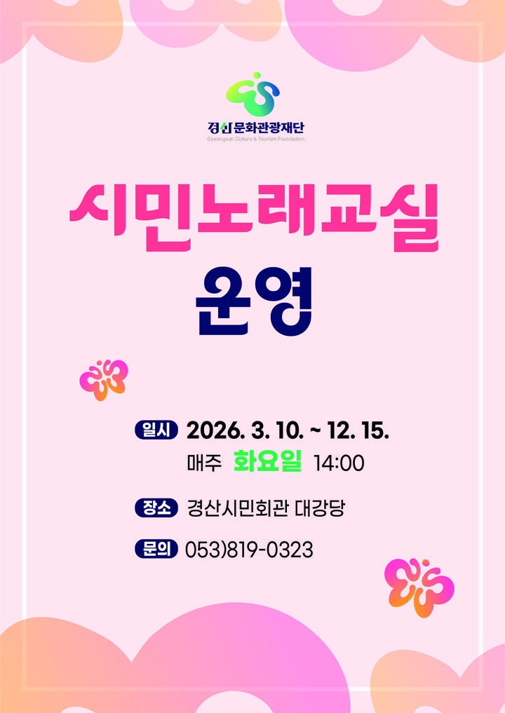 [경산=뉴시스] 경산문화관광재단, 경산시민회관서 시민노래교실 운영. (사진=경산문화관광재단 제공) 2026.03.04. photo@newsis.com&nbsp; *재판매 및 DB 금지