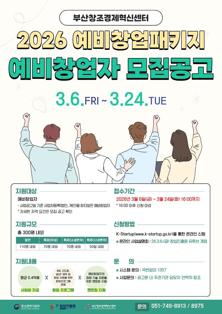 [부산=뉴시스] 2026 예비창업패키지 모집 웹포스터. (사진=부산창경센터 제공) 2026.03.04. photo@newsis.com *재판매 및 DB 금지