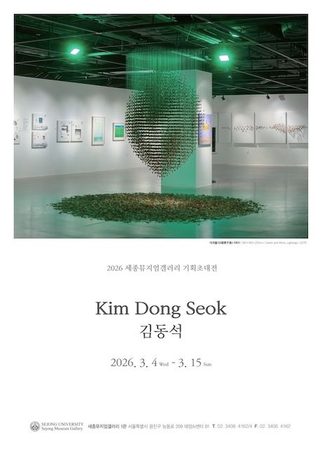 [서울=뉴시스] 김동석 기획초대전 포스터. (사진=세종대 제공) 2026.03.04. photo@newsis.com *재판매 및 DB 금지