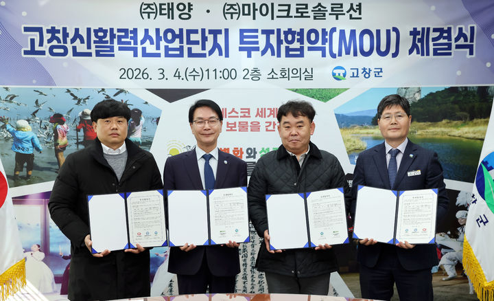 [고창=뉴시스] 4일 고창군청에서 열린 '㈜태양·㈜마이크로솔로루션 고창신활력산업단지 투자협약 체결식', 협약서에 서명한 심덕섭 군수(왼쪽 두번째)와 태양 김선국 부사장(왼쪽 첫번째), 마이크로솔루션 하병덕 대표(왼쪽 세번째) 등이 기념사진을 찍고 있다. *재판매 및 DB 금지