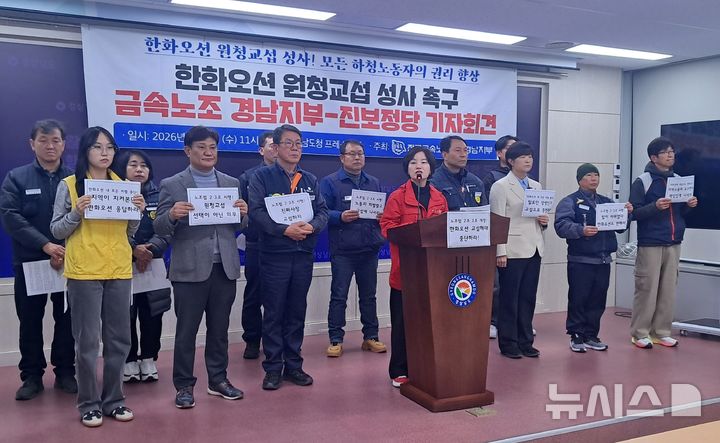 [창원=뉴시스]홍정명기자=전국금속노동조합 경남지부와 진보정당 관계자들이 4일 도청 프레스센터에서 한화오션 원청교섭 성사 촉구 기자회견을 하고 있다.2026.03.04. hjm@newsis.com