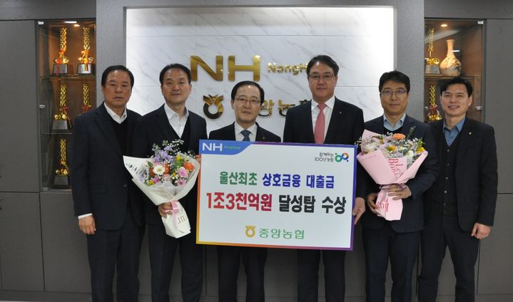 [울산=뉴시스] 울산 중앙농협(조합장 이상문)이 4일 중앙농협 본점 조합장실에서 상호금융대출금 1조30000억원 달성탑 수상 기념식을 개최했다고 밝혔다. (사진= 울산 중앙농협 제공) 2026.03.04.photo@newsis.com *재판매 및 DB 금지