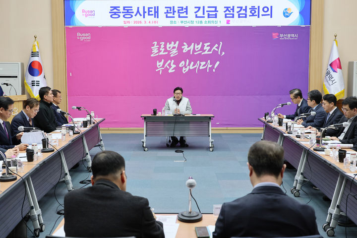 [부산=뉴시스] 부산시는 4일 중동 정세 불안에 따른 지역경제 영향을 점검하기 위해 긴급 회의를 열고 비상 대응체계를 가동한다. (사진=부산시 제공) 2026.03.04. photo@newsis.com *재판매 및 DB 금지