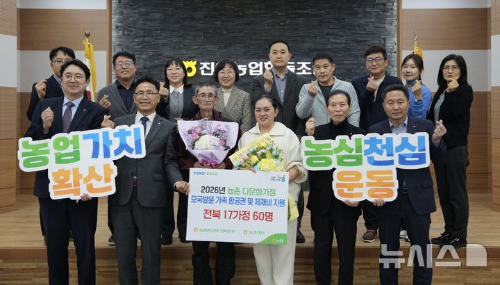 [진안=뉴시스] 전북농협은 농촌 다문화가정의 안정적인 정착과 농촌 활력화를 위해 도내 다문화가정 17가정의 모국 방문을 지원한다고 4일 밝혔다. (사진=전북농협 제공) 2026.03.04. photo@newsis.com 