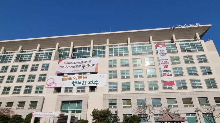 인천 연수구청 전경. *재판매 및 DB 금지